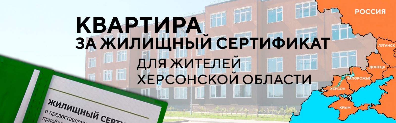 Жилищные сертификаты | жилищный сертификат для жителей Херсонской области